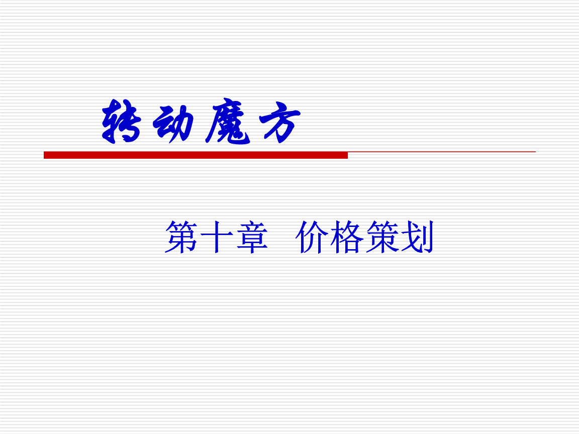 市場(chǎng)營(yíng)銷策劃 策略、流程與實(shí)踐指南